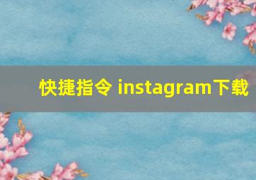 快捷指令 instagram下载